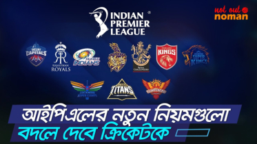 আইপিএলের নতুন নিয়মগুলো বদলে দেবে ক্রিকেটকে