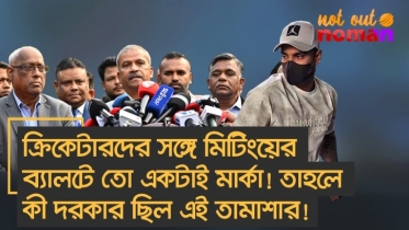 ক্রিকেটারদের সঙ্গে মিটিংয়ের ব্যালটে তো একটাই মার্কা! তাহলে কী দরকার ছিল এই তামাশার!