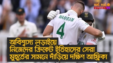 অবিশ্বাস্য লড়াইয়ে নিজেদের ইতিহাসের সেরা মুহূর্তের সামনে দাঁড়িয়ে দক্ষিণ আফ্রিকা