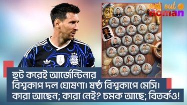 হুট করেই আর্জেন্টিনার বিশ্বকাপ দল ঘোষণা! ষষ্ঠ বিশ্বকাপে মেসি। কারা আছেন; কারা নেই? চমক আছে; বিতর্কও!