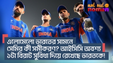 এলোমেলো ভারতের সামনে সেমিফাইনালের কী সমীকরণ? আইসিসি অবশ্য ১টা বিরাট সুবিধা দিয়ে রেখেছে ভারতকে!