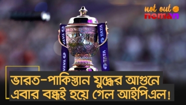 ভারত-পা*কিস্তান যু*দ্ধের আ*গুনে বন্ধই হয়ে গেল আইপিএল