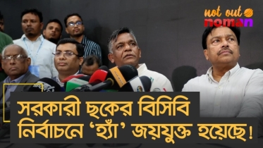 সরকারী ছকের বিসিবি নির্বাচনে ‘হ্যাঁ’ জয়যুক্ত হয়েছে!