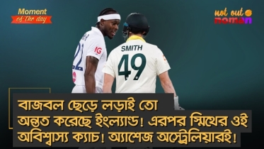 বাজবল ছেড়ে লড়াই তো অন্তত করেছে ইংল্যান্ড! তারপরও অ্যাশেজ অস্ট্রেলিয়ারই!