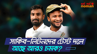 সাকিব-লিটনদের টেস্ট দলে আছে আরও চমক?