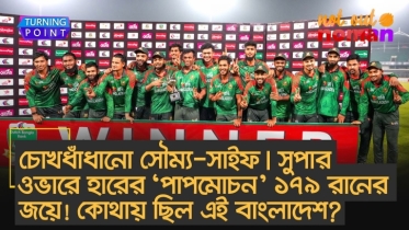 চোখধাঁধানো সৌম্য-সাইফ। সুপার ওভার হারের ‘পাপমোচন’ ১৭৯ রানের জয়ে! কোথায় ছিল এ বাংলাদেশ?