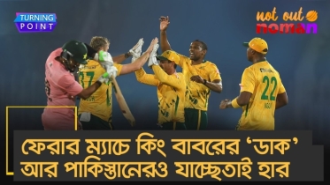 ফেরার ম্যাচে কিং বাবরের ‘ডাক’ আর পা*কিস্তানেরও যাচ্ছেতাই হার