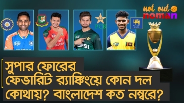 সুপার ফোরের ফেভারিট র‌্যাঙ্কিংয়ে কোন দল কোথায়? বাংলাদেশ কত নম্বরে?