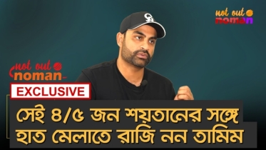 সেই ৪/৫ জন শয়তানের সঙ্গে হাত মেলাতে রাজি নন তামিম