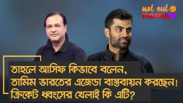 আজ তাহলে আসিফ কিভাবে বলেন, তামিম ভারতের এজেন্ডা বাস্তবায়ন করছেন! ক্রিকেট ধ্বংসের খেলাই কি এটি?