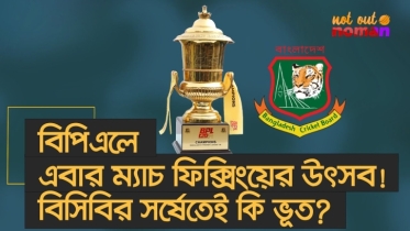 বিপিএলে হবে এবার ম্যাচ ফিক্সিংয়ের উৎসব! বিসিবির সর্ষেতেই কি ভূত?