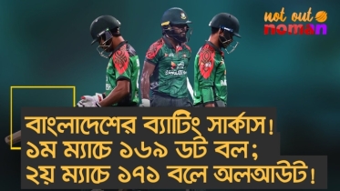বাংলাদেশের ব্যাটিং সার্কাস! ১ম ম্যাচে ১৬৯ ডট বল; ২য় ম্যাচে ১৭১ বলে অলআউট!