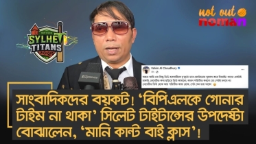 বয়কট! ‘বিপিএলকে গোনার টাইম না থাকা’ সিলেট টাইটান্সের উপদেষ্টা বোঝালেন, ‘মানি কান্ট বাই ক্লাস’!