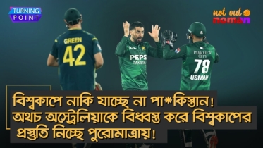বিশ্বকাপে নাকি যাচ্ছে না পা*কিস্তান! অথচ অস্ট্রেলিয়াকে বিধ্বস্ত করে প্রস্তুতি নিচ্ছে পুরোমাত্রায়!