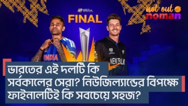 ভারতের এই দলটি কি সর্বকালের সেরা? নিউজিল্যান্ডের বিপক্ষে ফাইনালটিই কি সবচেয়ে সহজ?