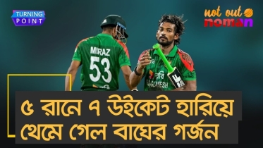 ৫ রানে ৭ উইকেট হারানোর অবিশ্বাস্য ধসে বাংলাদেশ স্তব্ধ বাংলাদেশ বিধ্বস্ত