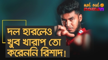 দল হারলেও খুব খারাপ তো করেননি রিশাদ
