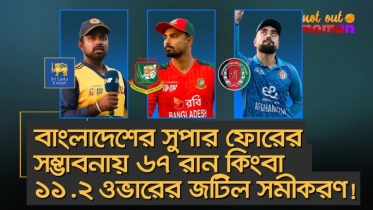 বাংলাদেশের সুপার ফোরের সম্ভাবনায় ৬৭ রান কিংবা ১১.২ ওভারের জটিল সমীকরণ!