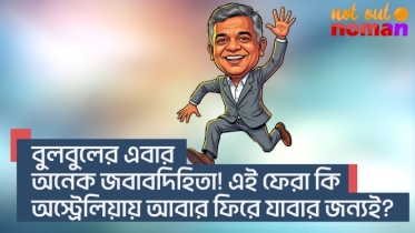 বুলবুলের এবার অনেক জবাবদিহিতা; এই ফেরা কি অস্ট্রেলিয়ায় আবার ফিরে যাবার জন্যই?