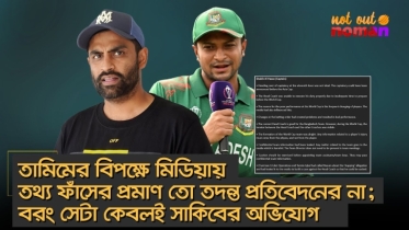 তামিমের বিপক্ষে মিডিয়ায় তথ্য ফাঁসের প্রমাণ তো তদন্ত প্রতিবেদনের না; বরং সেটা কেবলই সাকিবের অভিযোগ