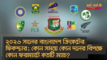 ২০২৬ সালের বাংলাদেশ ক্রিকেটের ফিকশ্চার; কোন সময়ে কোন দলের বিপক্ষে কোন ফরম্যাটে কতটি ম্যাচ?