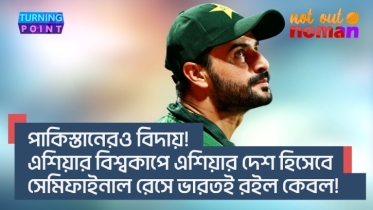 বিশ্বকাপ থেকে পা*কিস্তানেরও বিদায়! এশিয়ার বিশ্বকাপে এশিয়ার দেশ হিসেবে সেমির রেসে ভারতই রইল কেবল!