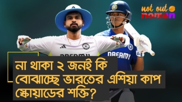 না থাকা ২ জনই কি বোঝাচ্ছে ভারতের এশিয়া কাপ স্কোয়াডের শক্তি?