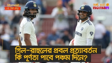 ভারতের গিল-রাহুলের প্রবল প্রত্যাবর্তন কি পূর্ণতা পাবে পঞ্চম দিনে?