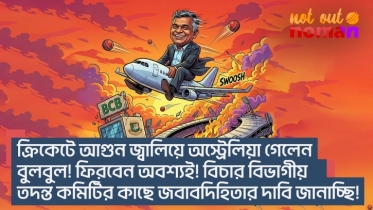 ক্রিকেটে আগুন জ্বালিয়ে অস্ট্রেলিয়া গেলেন বুলবুল! ফিরবেন অবশ্যই! বিচার বিভাগীয় তদন্ত কমিটির দাবি!