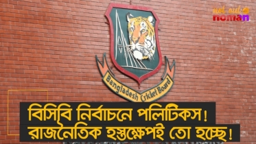 বিসিবি নির্বাচনে পলিটিকস! রাজনৈতিক হস্তক্ষেপ তো হচ্ছেই!