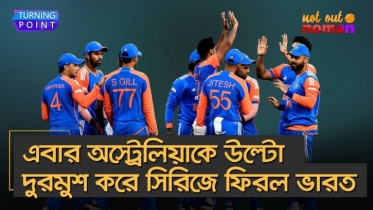 এবার অস্ট্রেলিয়াকে উল্টো দুরমুশ করে সিরিজে ফিরল ভারত