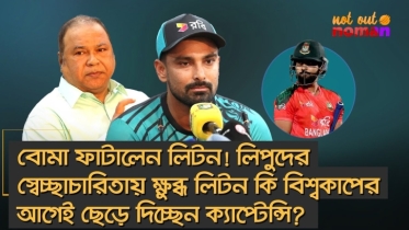 বোমা ফাটালেন লিটন! লিপুদের স্বেচ্ছাচারিতায় ক্ষুব্ধ লিটন কি বিশ্বকাপের আগেই ছেড়ে দিচ্ছেন ক্যাপ্টন্সি?