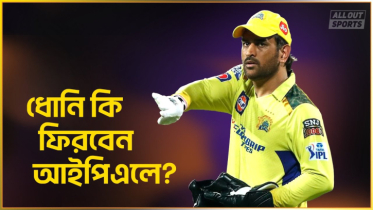 ধোনি কি ফিরবেন আইপিএলে?