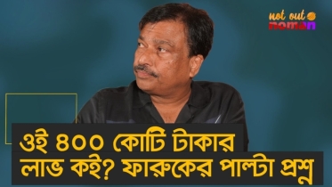 ওই ৪০০ কোটি টাকার লাভ কই? এবার ফারুকের পাল্টা প্রশ্ন