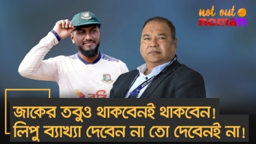জাকের তবুও থাকবেনই থাকবেন! লিপু ব্যাখ্যা দেবেন না তো দেবেনই না! জাকের তবুও থাকবেনই থাকবেন! লিপু ব্যাখ্যা দেবেন না তো দেবেনই না!