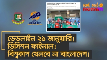 ডেডলাইন ২১ জানুয়ারি! ডিসিশন ফাইনাল! বিশ্বকাপ খেলবে না বাংলাদেশ!