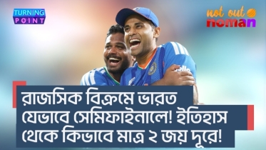 রাজসিক বিক্রমে ভারত যেভাবে সেমিফাইনালে! ইতিহাস থেকে কিভাবে মাত্র ২ জয় দূরে!