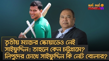 তৃতীয় ম্যাচের স্কোয়াডেও নেই সাইফুদ্দিন! তাহলে কেন চট্টগ্রামে? লিপুদের চোখে সাইফুদ্দিন কি নেট বোলার?