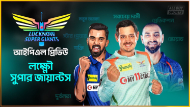 আইপিএল প্রিভিউ : লক্ষ্ণৌ সুপার জায়ান্টস