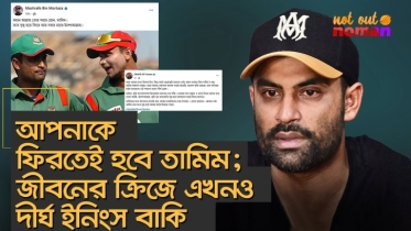 আপনাকে ফিরতেই হবে তামিম; জীবনের ক্রিজে এখনও দীর্ঘ ইনিংস বাকি