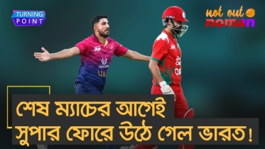 শেষ ম্যাচের আগেই সুপারে ফোরে উঠে গেল ভারত