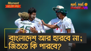 এই টেস্টে বাংলাদেশ আর হারবে না; জিততে কি পারবে?