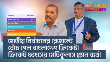 জাতীয় নির্বাচনের রেজাল্টে বেঁচে গেল বাংলাদেশ ক্রিকেট! ক্রিকেট ধ্বংসের মেটিকুলাস প্ল্যান ব্যর্থ!