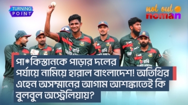 পা*কিস্তানকে পাড়ার দল বানিয়ে হারাল বাংলাদেশ! অতিথির এহেন অসম্মানের আশঙ্কাতেই কি বুলবুল অস্ট্রেলিয়ায়?