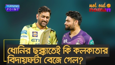 ধোনির ছক্কাতেই কি কলকাতার বিদায়ঘন্টা বেজে গেল?