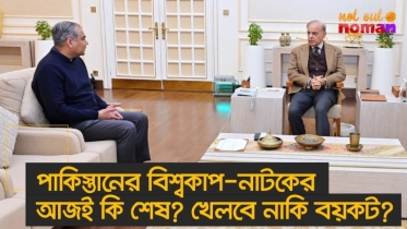 পা*কিস্তানের বিশ্বকাপ-নাটকের আজই কি শেষ? খেলবে নাকি বয়কট?