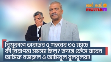 বিশ্বকাপে ভারতের ৫ শহরের ৩৫ ম্যাচে কী নিরাপত্তা সমস্যা ছিল? তদন্তে ফেঁসে যাবেন আসিফ-বুলবুলরা!