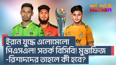 ইরান যু*দ্ধে এলোমেলো পিএসএল! সতর্ক বিসিবি! মুস্তাফিজ-রিশাদদের তাহলে কী হবে?