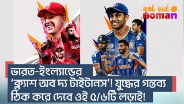 ভারত-ইংল্যান্ডের ‘ক্ল্যাশ অব দ্য টাইটানস’! যুদ্ধের গন্তব্য ঠিক করে দেবে ওই ৫/৬টি লড়াই!