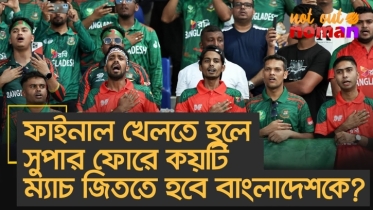 ফাইনাল খেলতে হলে সুপার ফোরে কয়টি ম্যাচ জিততে হবে বাংলাদেশকে?